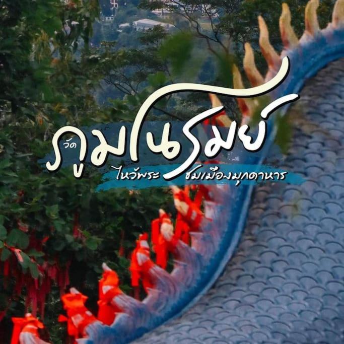 โฮมสเตย์บ้านญาติมุกดาหาร Vila Mukdahan